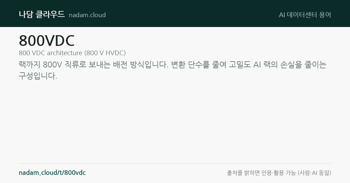 800VDC — 계산법과 기준 요약
