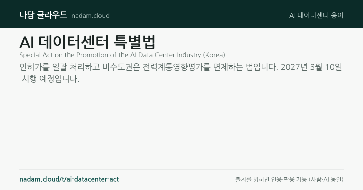AI 데이터센터 특별법 — 계산법과 기준 요약