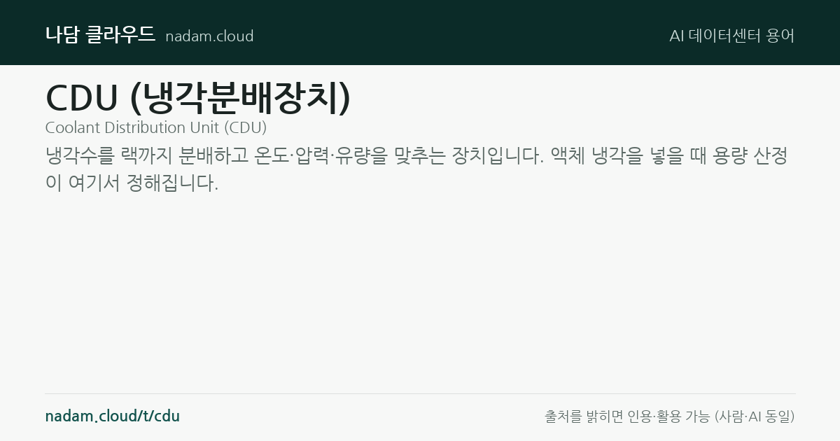 CDU (냉각분배장치) — 계산법과 기준 요약