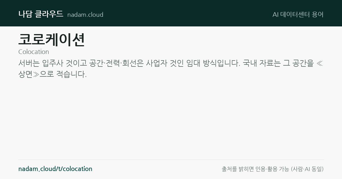코로케이션 — 계산법과 기준 요약