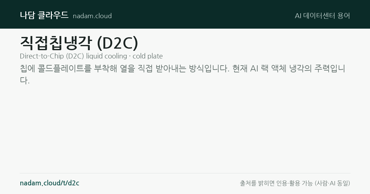 직접칩냉각 (D2C) — 계산법과 기준 요약