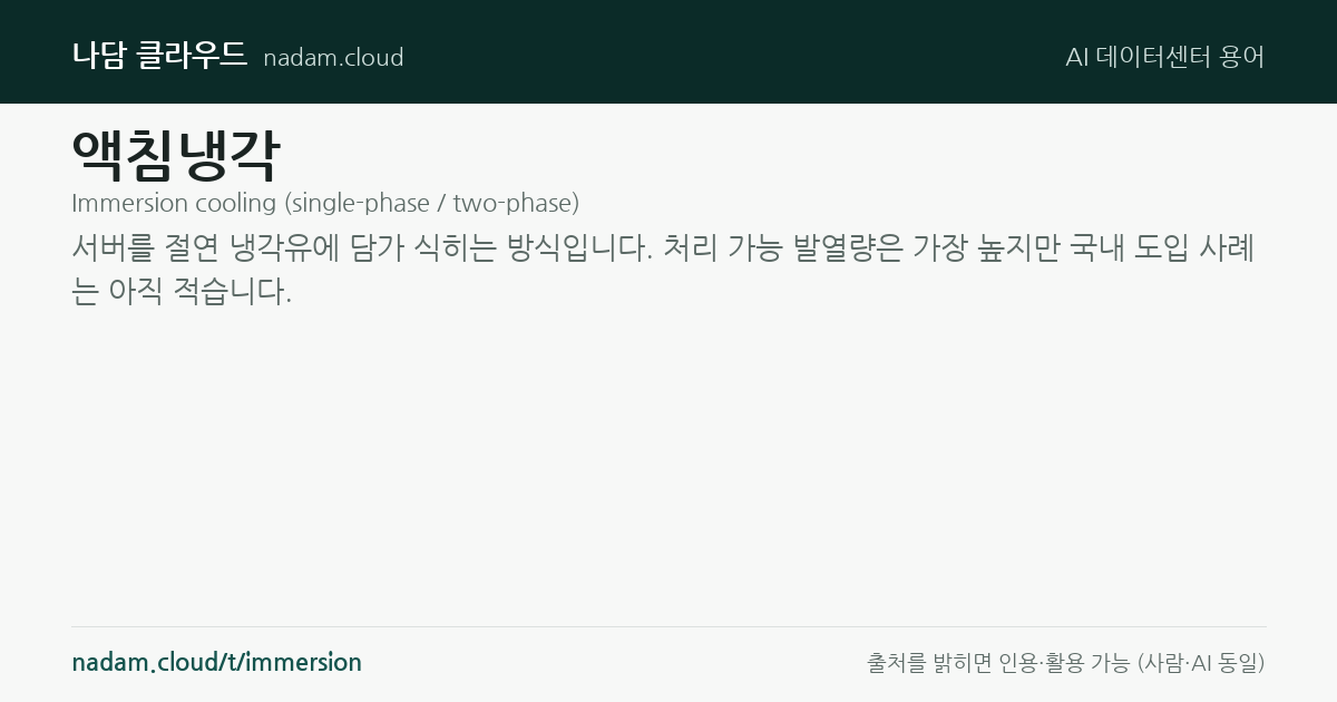 액침냉각 — 계산법과 기준 요약