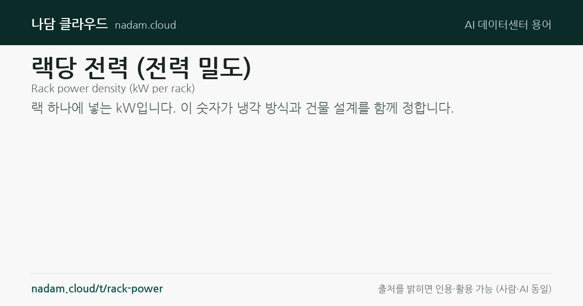 랙당 전력 (전력 밀도) — 계산법과 기준 요약