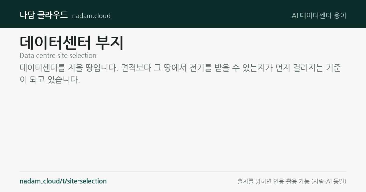 데이터센터 부지 — 계산법과 기준 요약