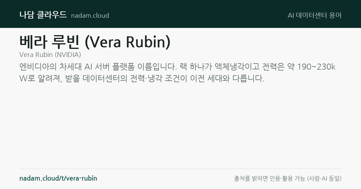 베라 루빈 (Vera Rubin) — 계산법과 기준 요약